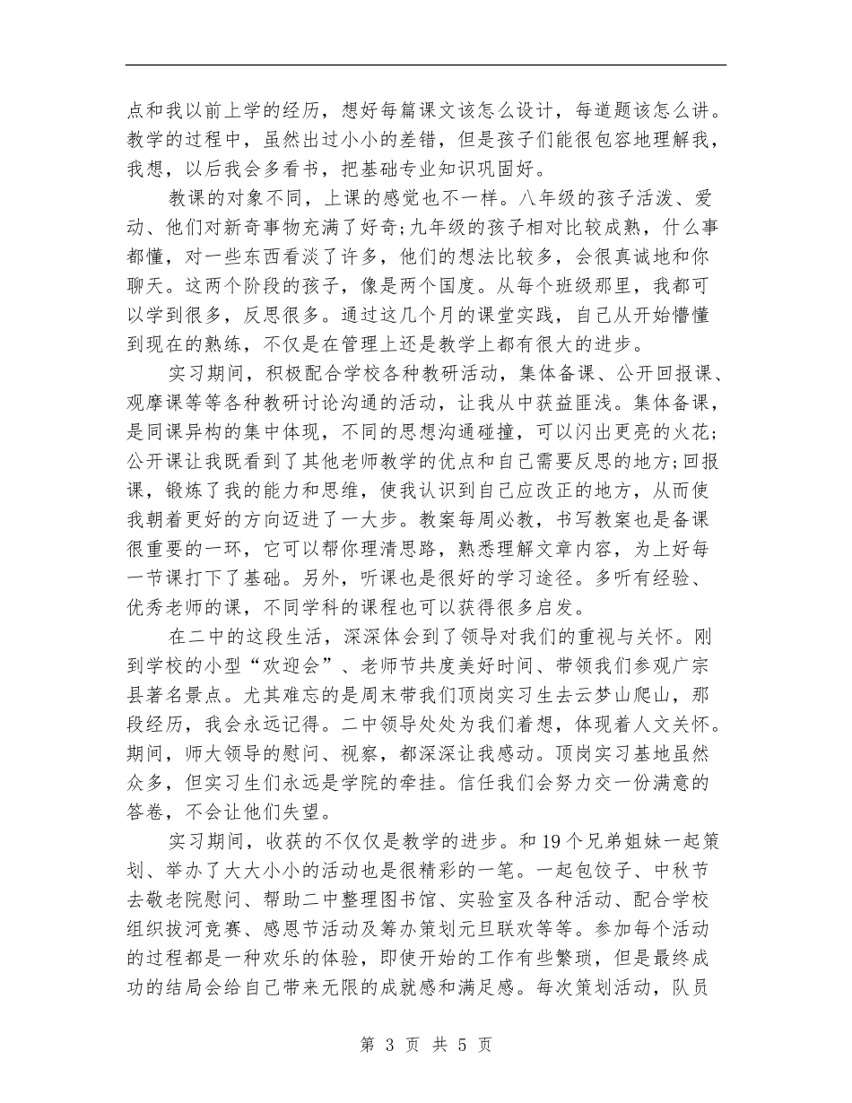 顶岗实习个人总结_第3页