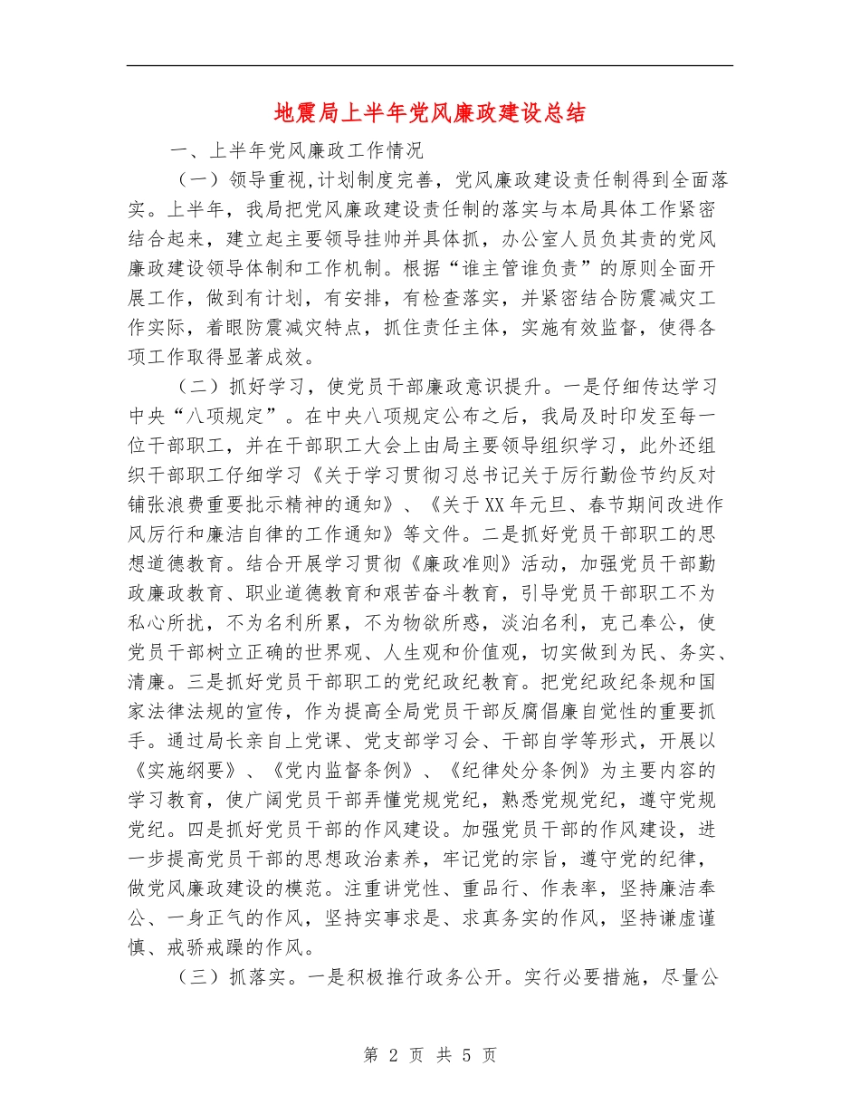 地震局上半年党风廉政建设总结【新版】_第2页