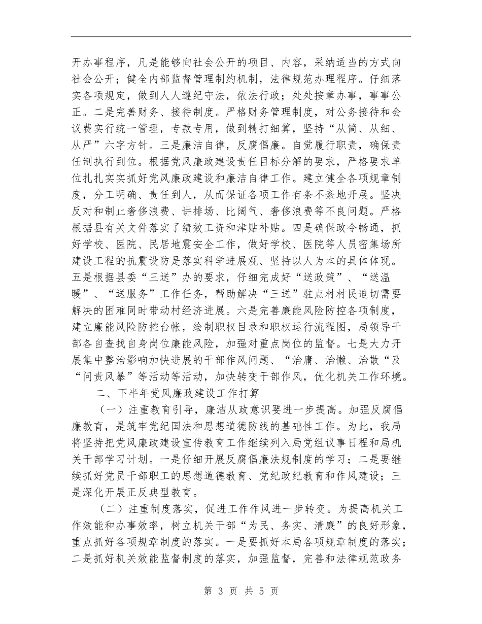 地震局上半年党风廉政建设总结【新版】_第3页