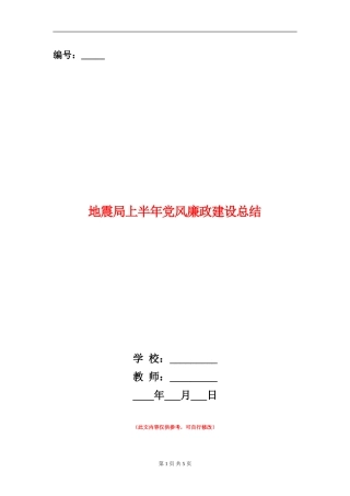 地震局上半年党风廉政建设总结【新版】
