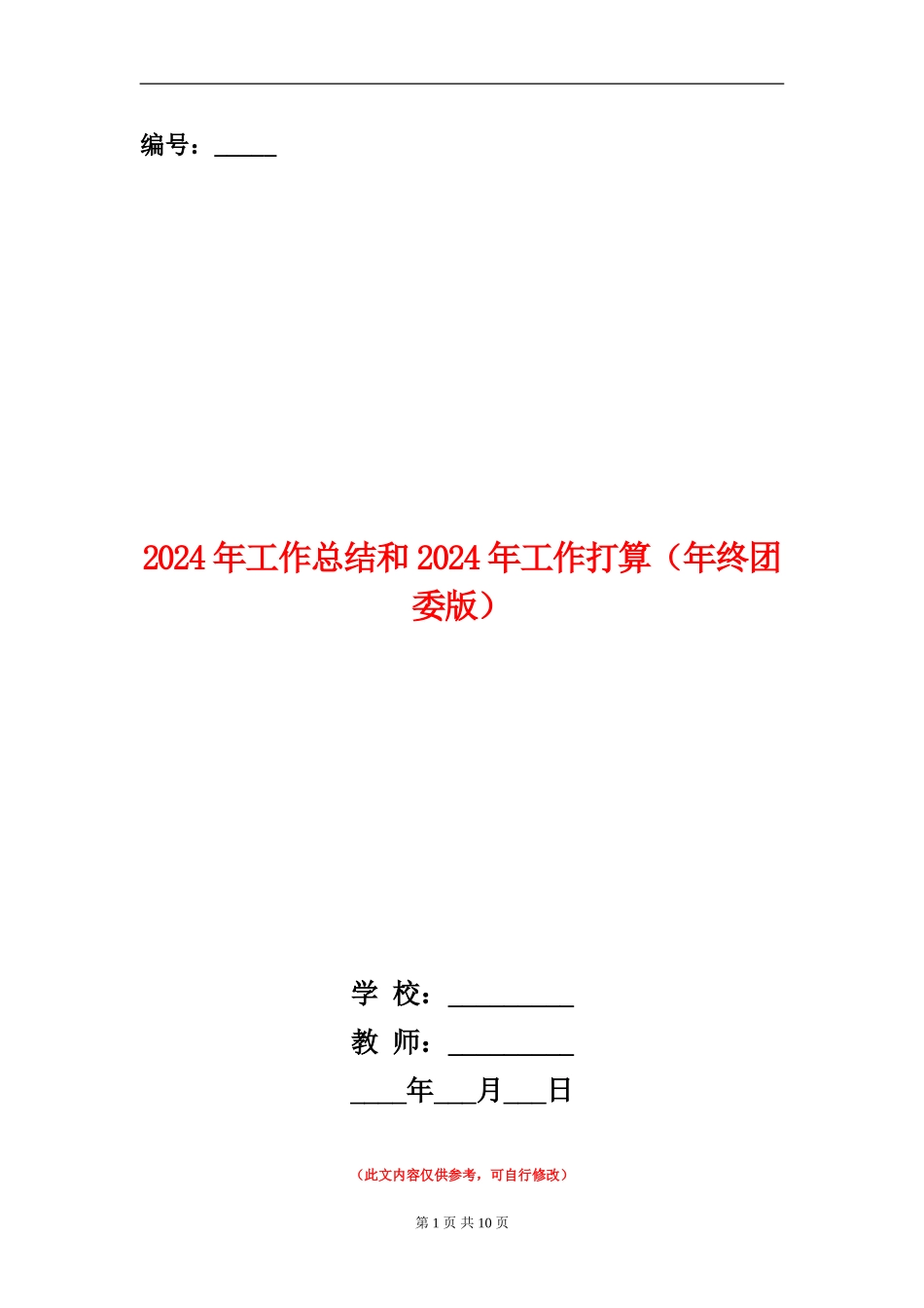 2024年工作总结和2024年工作打算_第1页