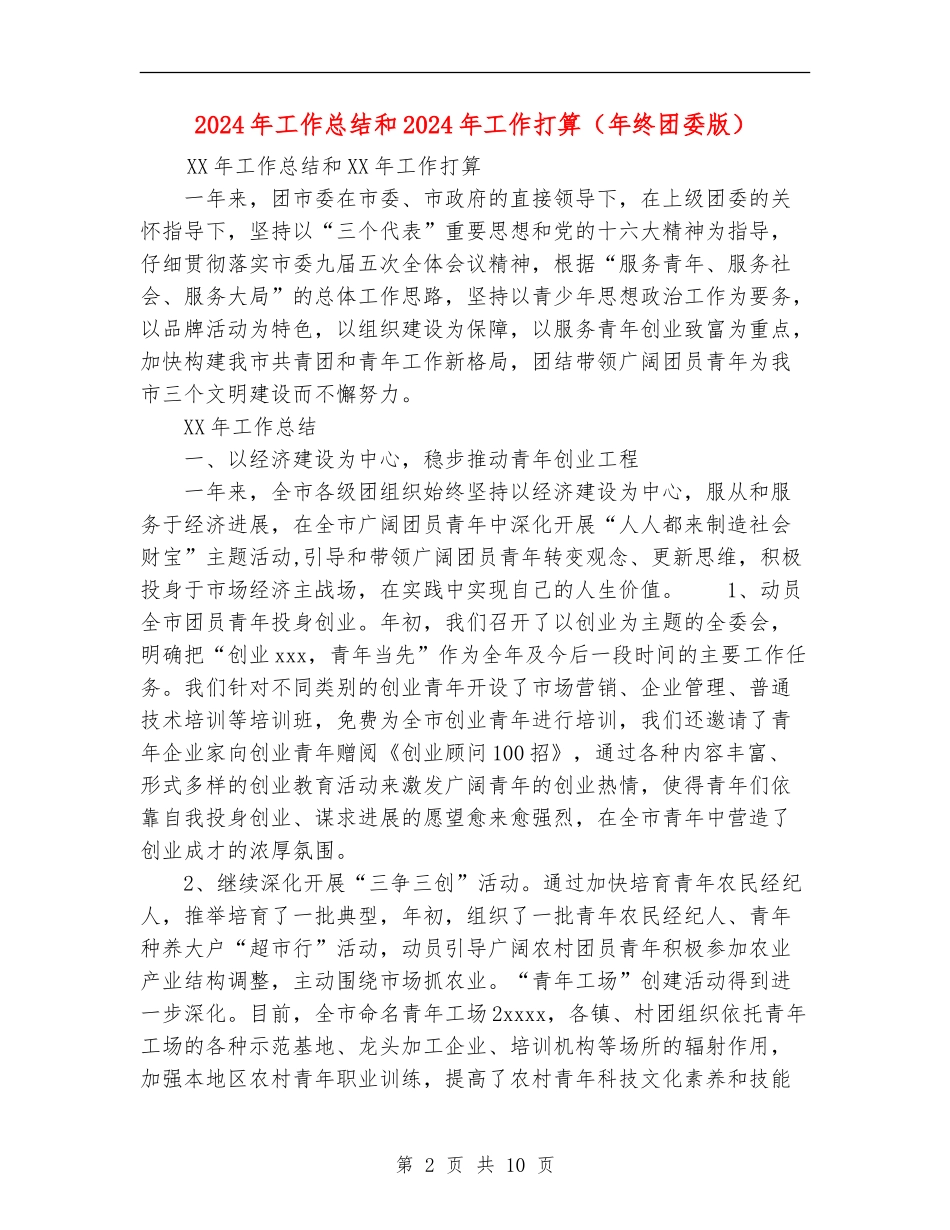 2024年工作总结和2024年工作打算_第2页