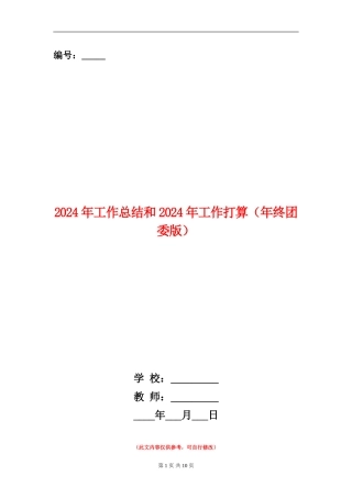 2024年工作总结和2024年工作打算