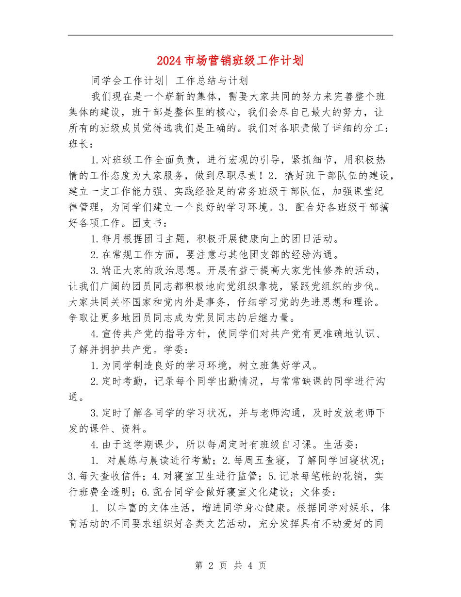 2024市场营销班级工作计划_第2页