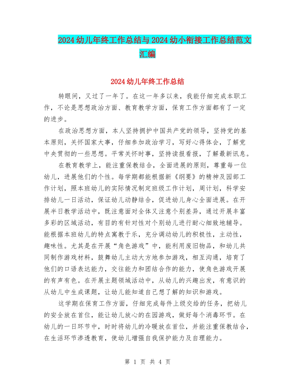 2024幼儿年终工作总结与2024幼小衔接工作总结范文汇编_第1页