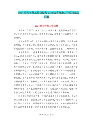2024幼儿年终工作总结与2024幼小衔接工作总结范文汇编
