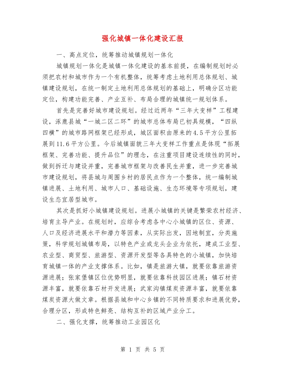 强化城镇一体化建设汇报_第1页