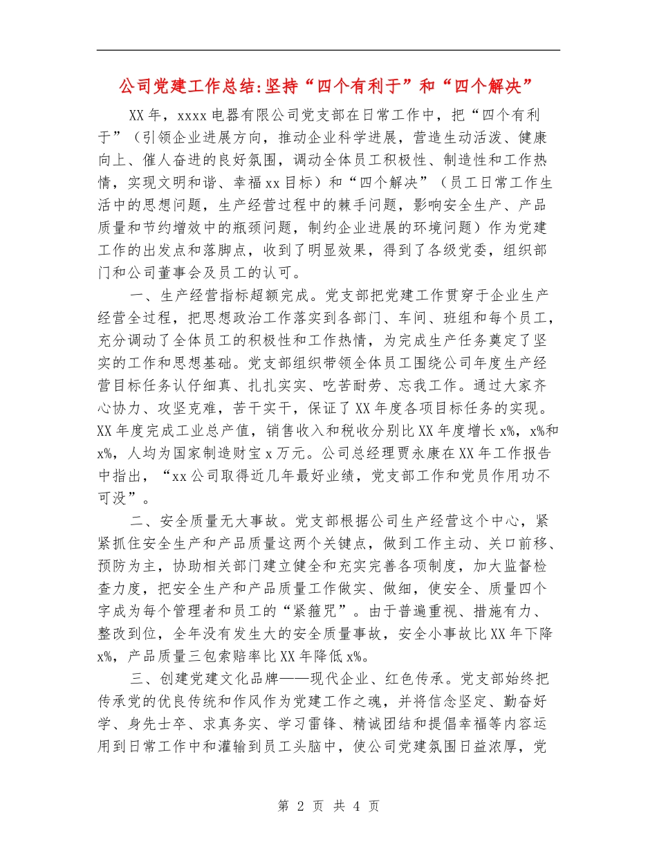 公司党建工作总结坚持“四个有利于”和“四个解决”【新版】_第2页
