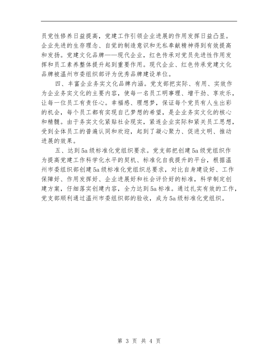 公司党建工作总结坚持“四个有利于”和“四个解决”【新版】_第3页
