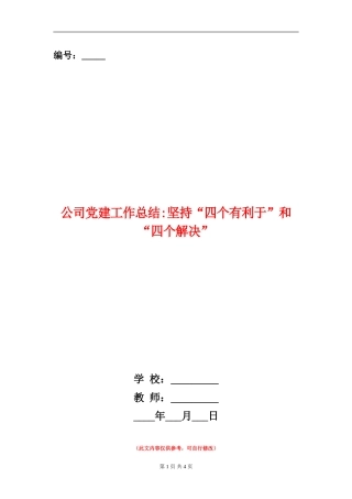 公司党建工作总结坚持“四个有利于”和“四个解决”【新版】
