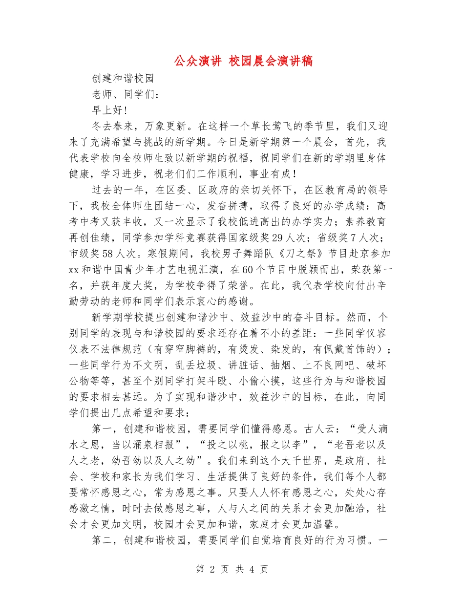 公众演讲-校园晨会演讲稿_第2页