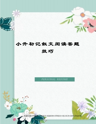 小升初记叙文阅读答题技巧