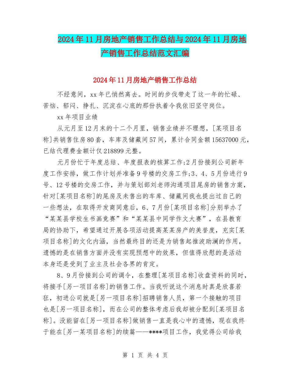 2024年11月房地产销售工作总结与2024年11月房地产销售工作总结范文汇编_第1页