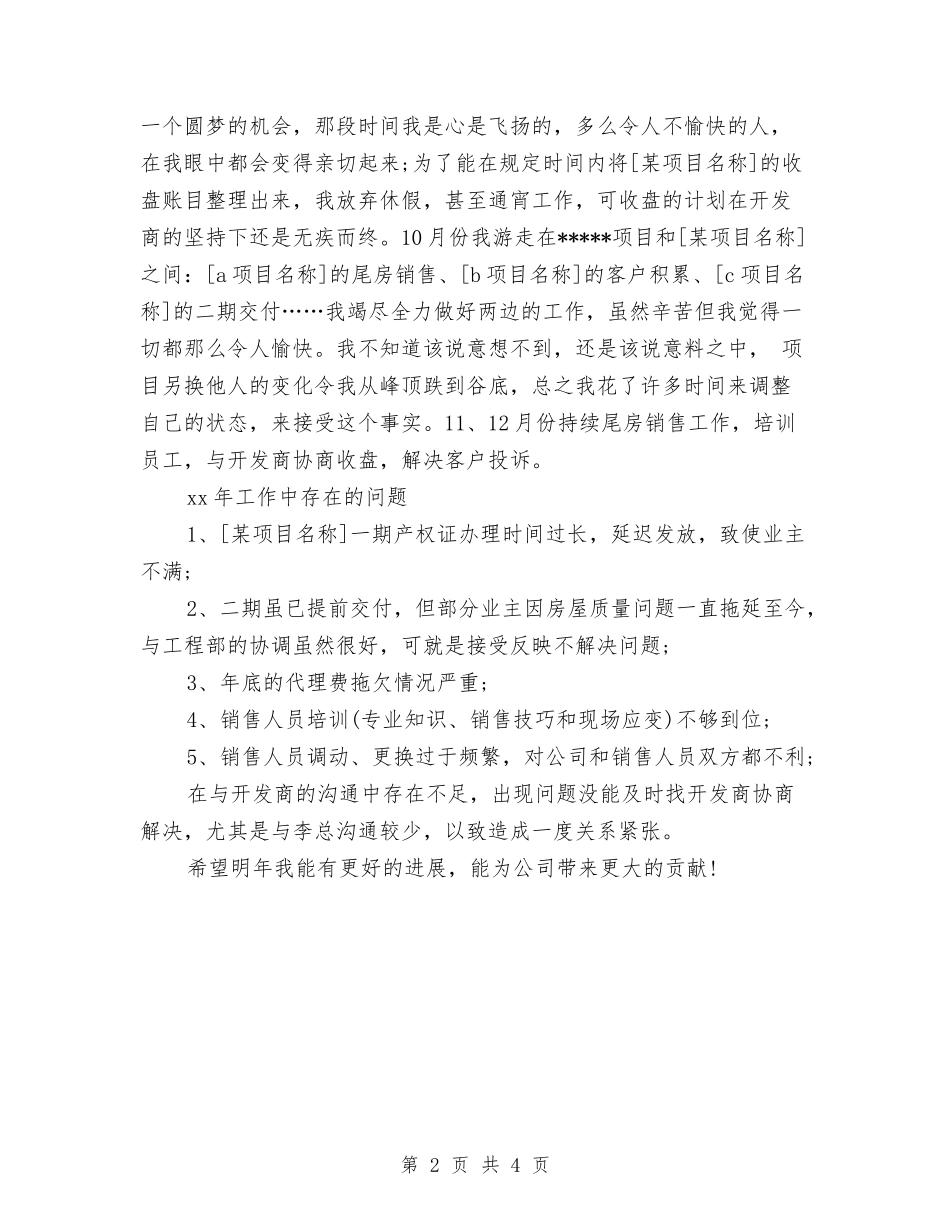 2024年11月房地产销售工作总结与2024年11月房地产销售工作总结范文汇编_第2页
