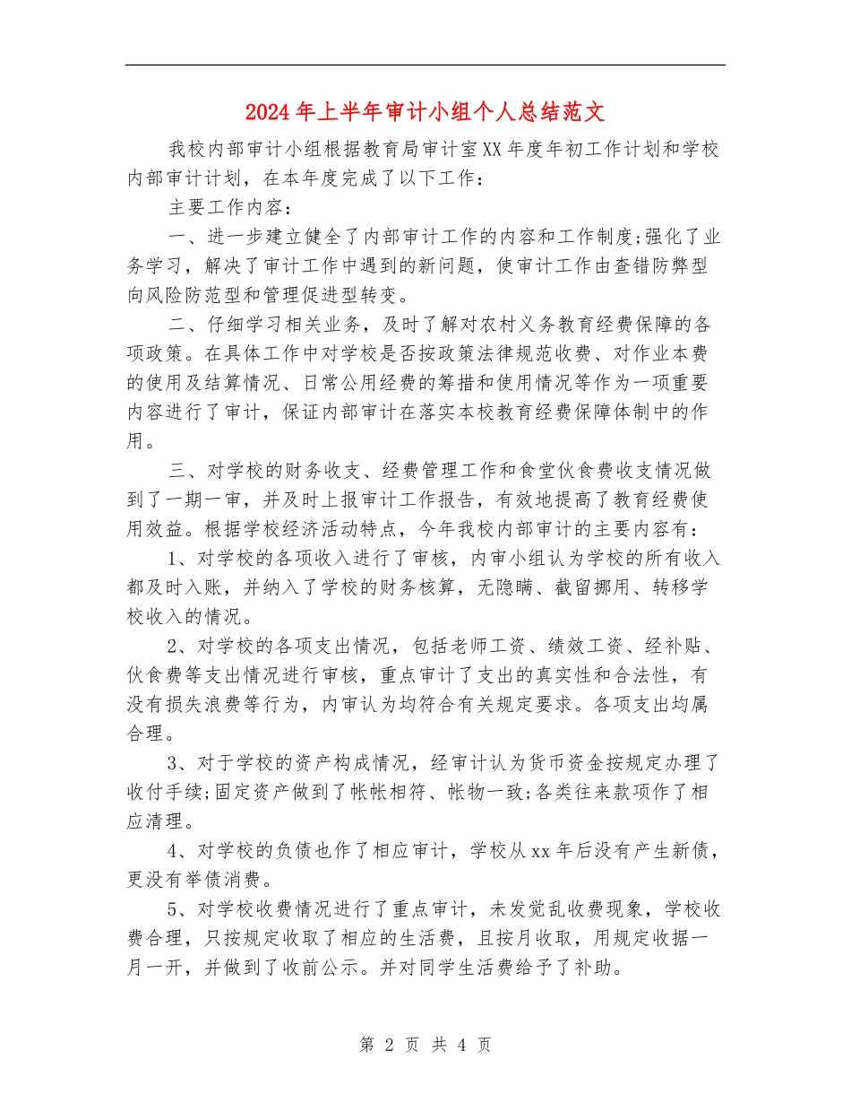 2024年上半年审计小组个人总结范文【新版】_第2页