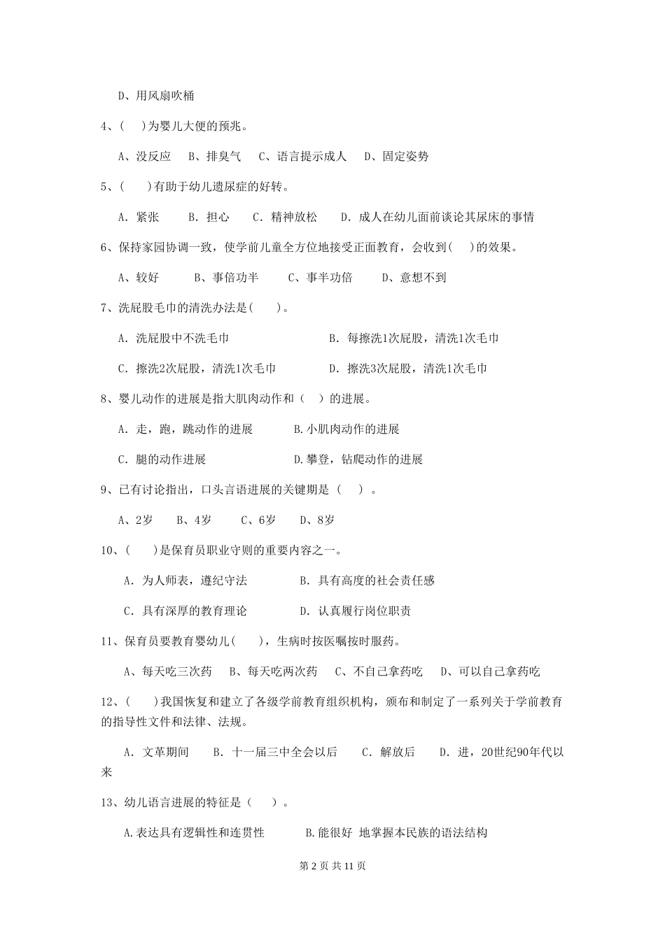 2024版幼儿园大班保育员下学期考试试题试卷(含答案)_第2页