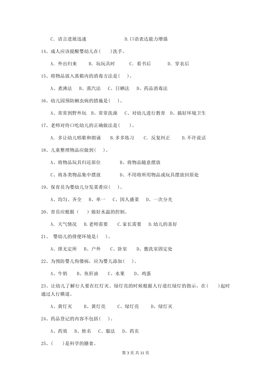 2024版幼儿园大班保育员下学期考试试题试卷(含答案)_第3页