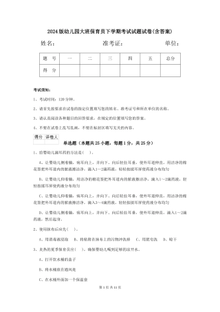 2024版幼儿园大班保育员下学期考试试题试卷(含答案)