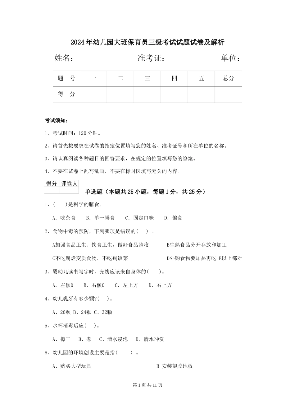 2024年幼儿园大班保育员三级考试试题试卷及解析_第1页