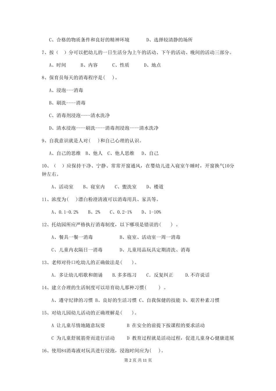 2024年幼儿园大班保育员三级考试试题试卷及解析_第2页