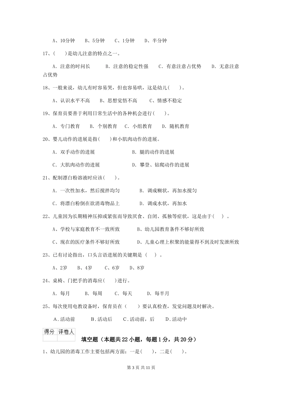 2024年幼儿园大班保育员三级考试试题试卷及解析_第3页