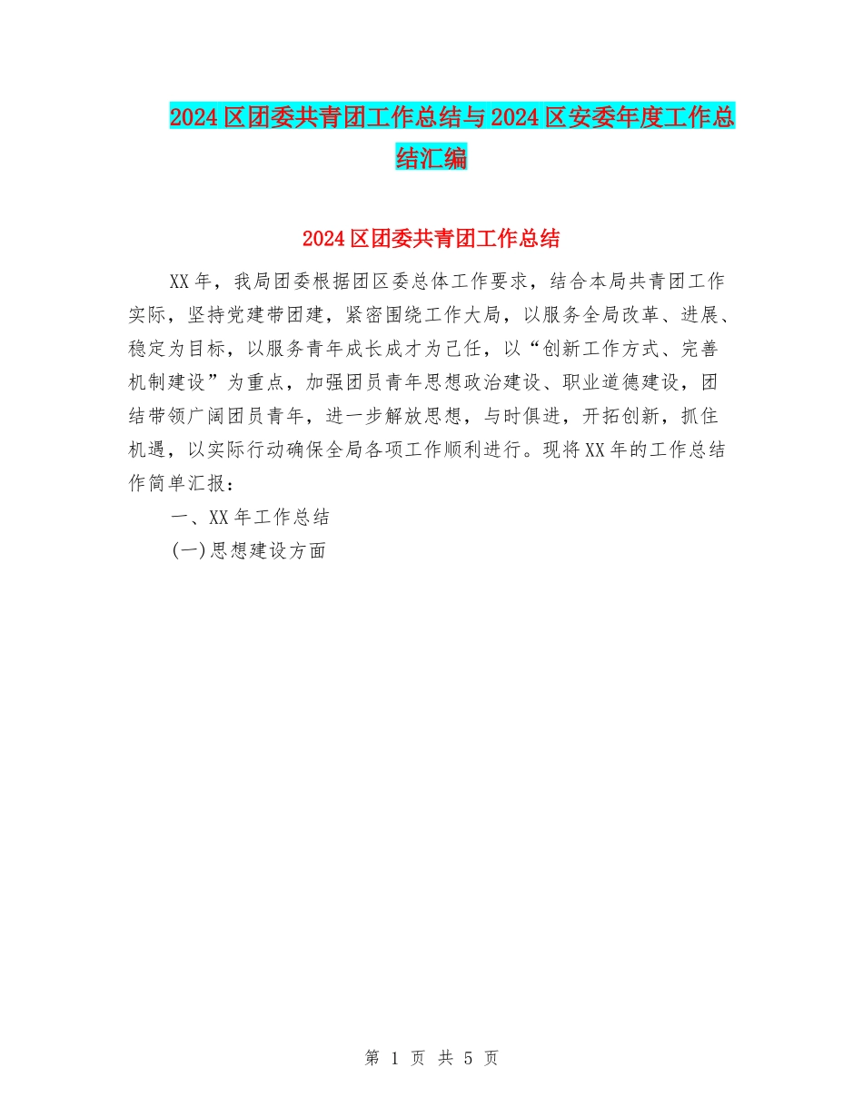 2024区团委共青团工作总结与2024区安委年度工作总结汇编_第1页