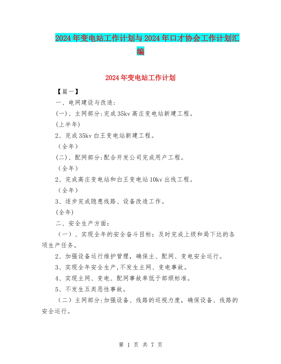 2024年变电站工作计划与2024年口才协会工作计划汇编_第1页
