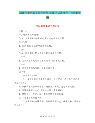 2024年变电站工作计划与2024年口才协会工作计划汇编