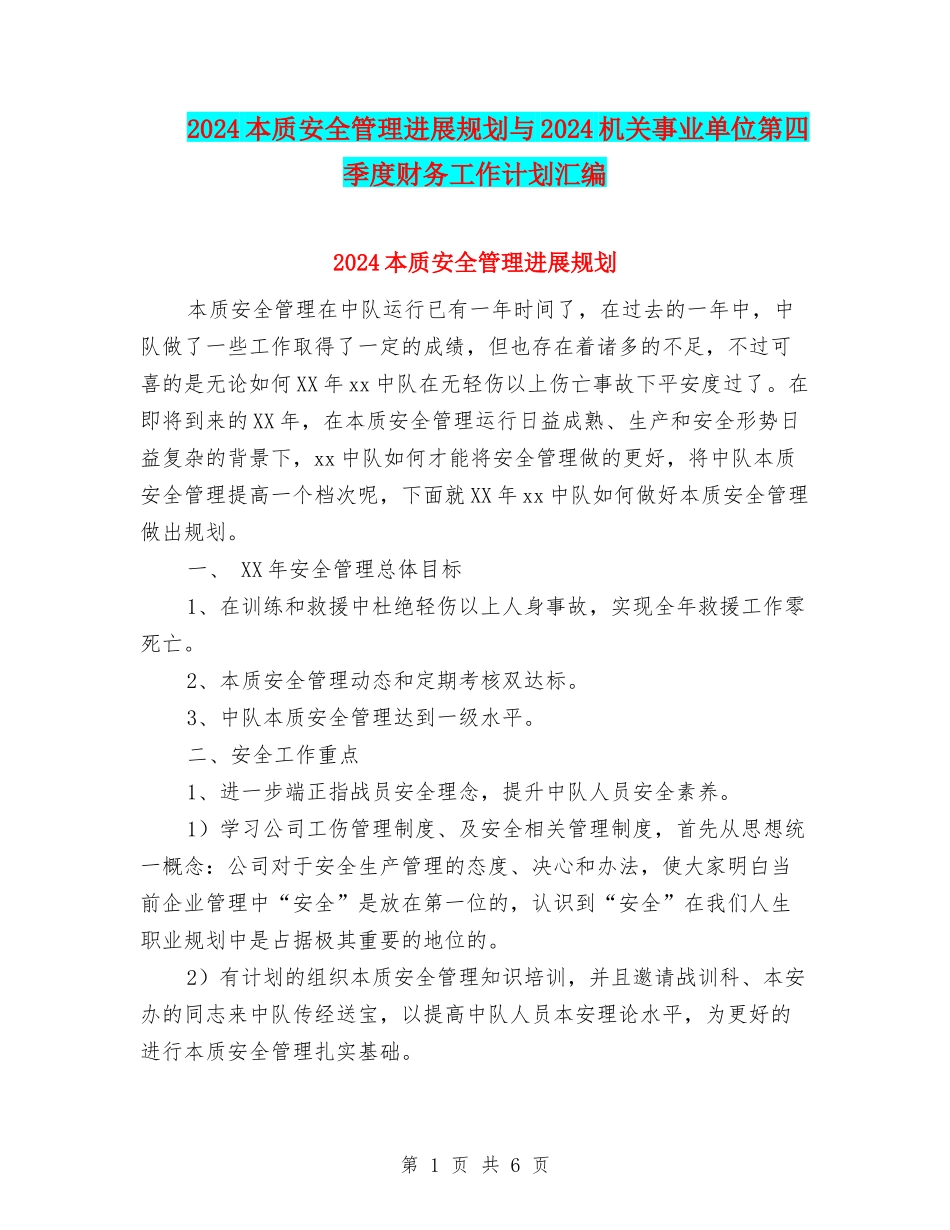 2024本质安全管理发展规划与2024机关事业单位第四季度财务工作计划汇编_第1页