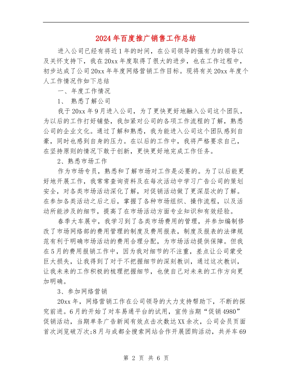 2024年百度推广销售工作总结_第2页