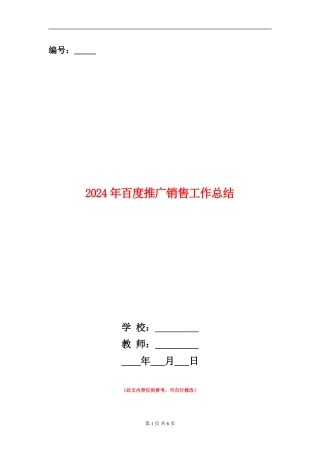 2024年百度推广销售工作总结