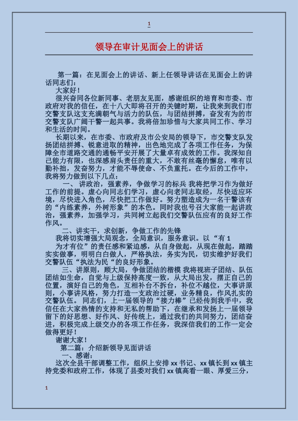 领导在审计见面会上的讲话_第1页