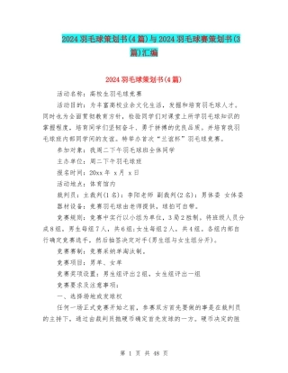 2024羽毛球策划书与2024羽毛球赛策划书(3篇)汇编