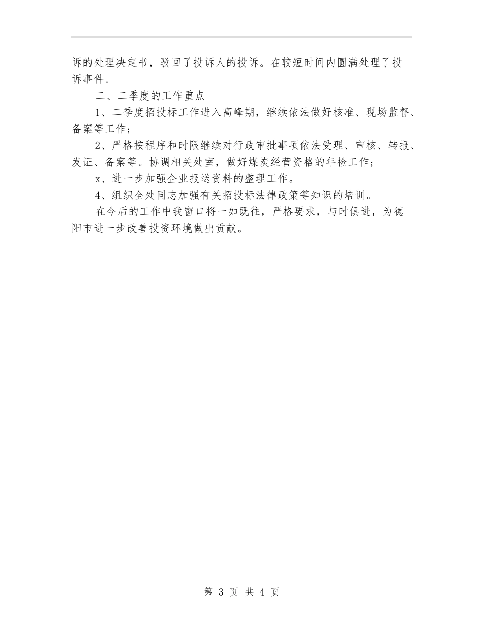 行政人员第三季度个人工作总结_第3页