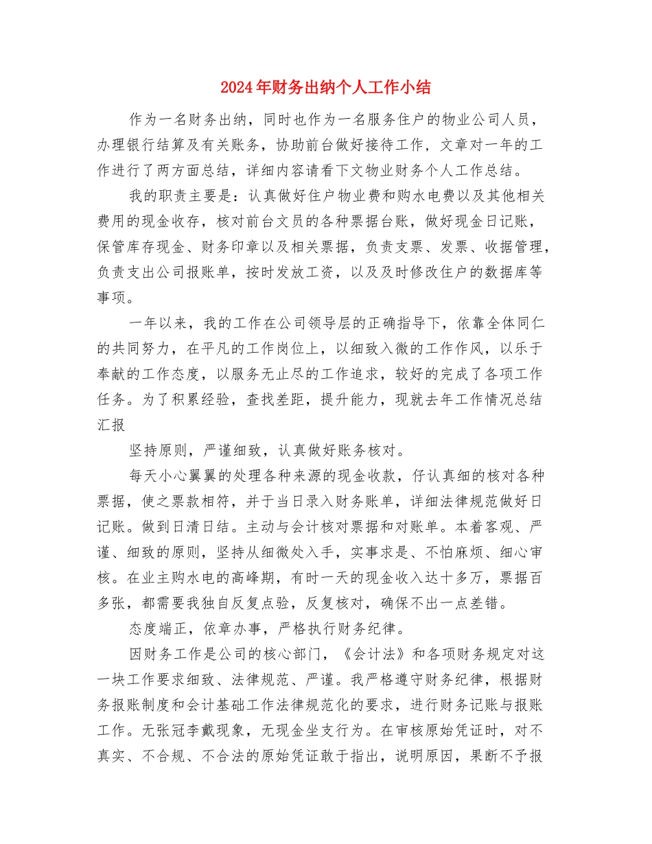 2024年财务出纳7月工作小结与2024年财务出纳个人工作小结汇编_第3页