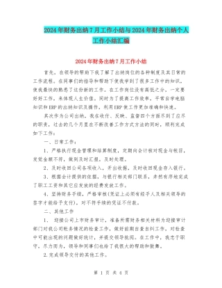 2024年财务出纳7月工作小结与2024年财务出纳个人工作小结汇编