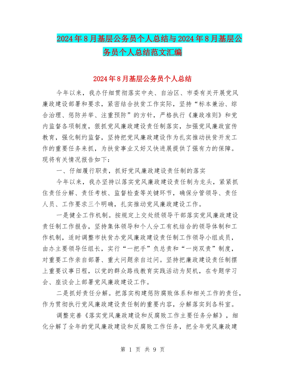 2024年8月基层公务员个人总结与2024年8月基层公务员个人总结范文汇编_第1页