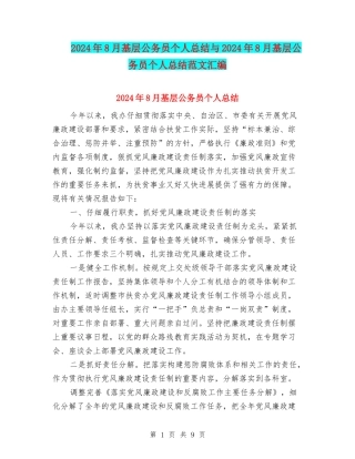 2024年8月基层公务员个人总结与2024年8月基层公务员个人总结范文汇编