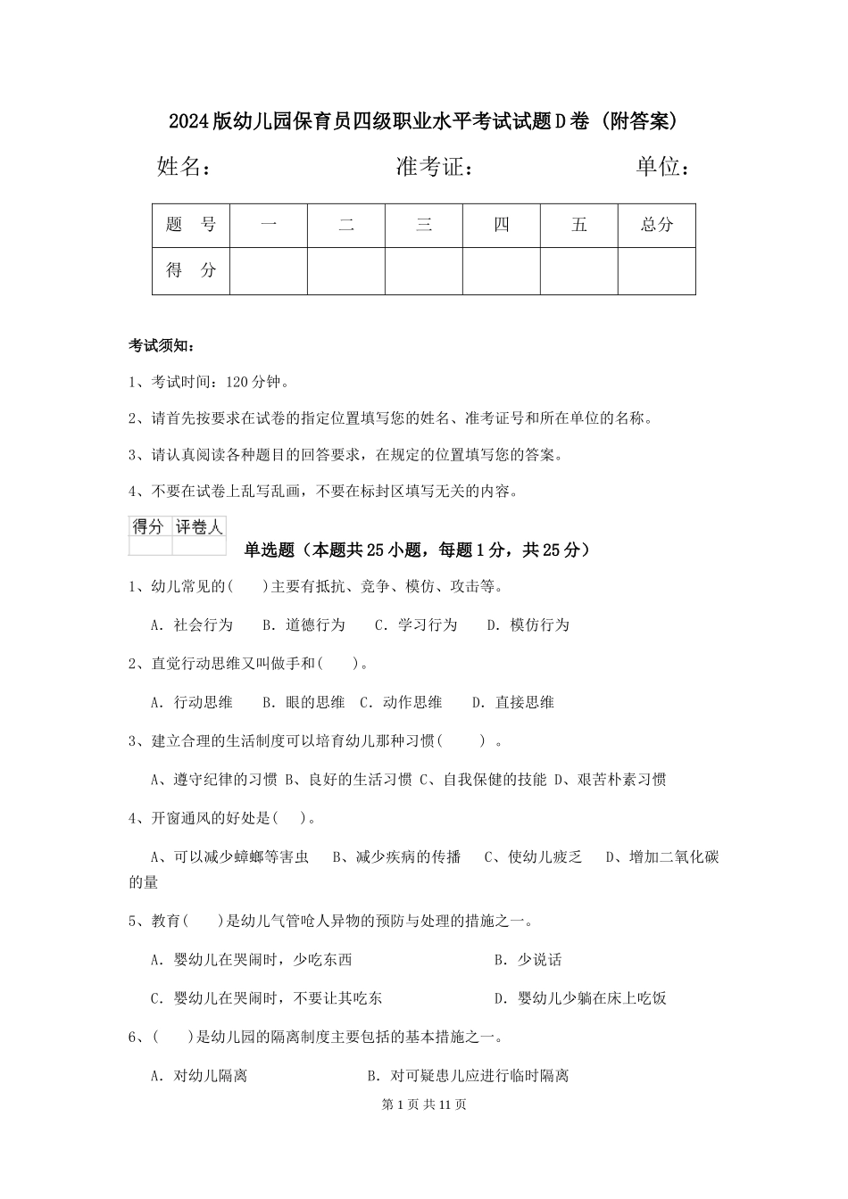 2024版幼儿园保育员四级职业水平考试试题D卷-_第1页