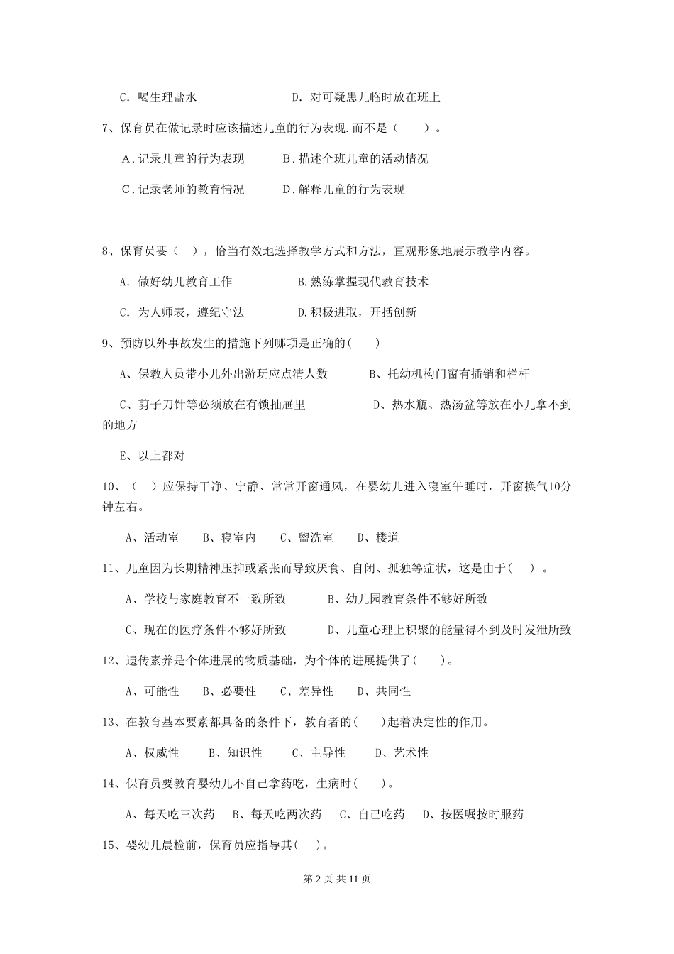 2024版幼儿园保育员四级职业水平考试试题D卷-_第2页