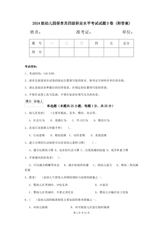 2024版幼儿园保育员四级职业水平考试试题D卷-