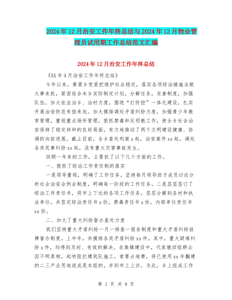 2024年12月治安工作年终总结与2024年12月物业管理员试用期工作总结范文汇编_第1页