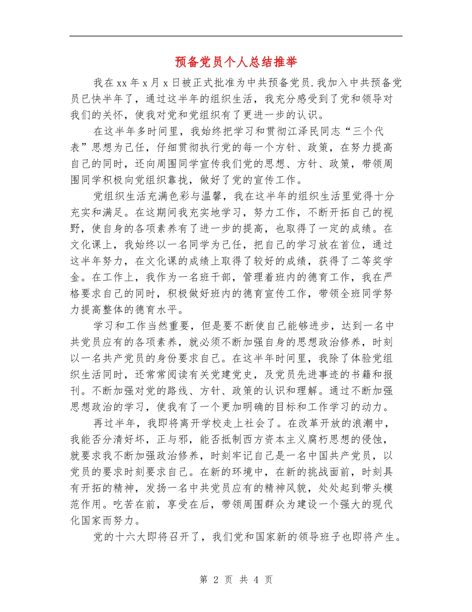 预备党员个人总结推荐_第2页