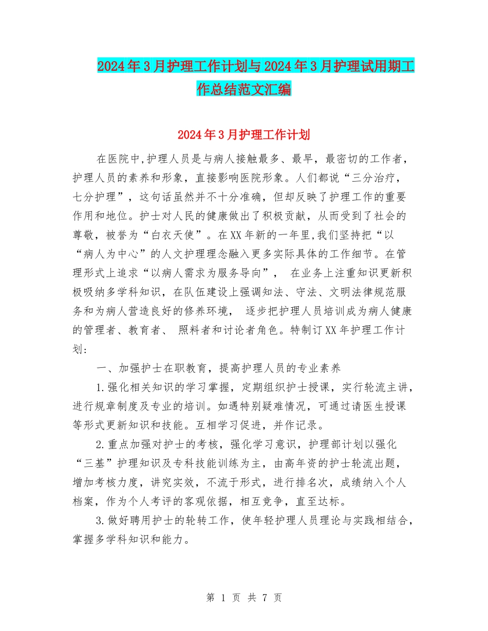 2024年3月护理工作计划与2024年3月护理试用期工作总结范文汇编_第1页