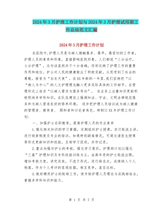 2024年3月护理工作计划与2024年3月护理试用期工作总结范文汇编