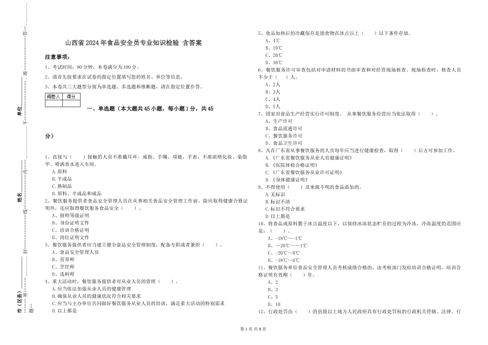 山西省2024年食品安全员专业知识检验-含答案_第1页