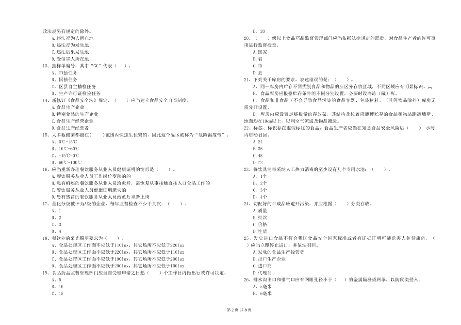 山西省2024年食品安全员专业知识检验-含答案_第2页