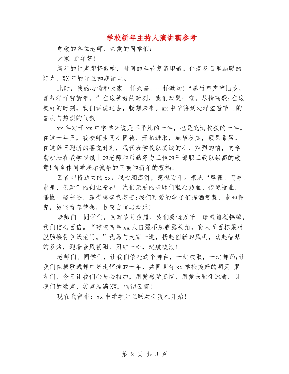学校新年主持人演讲稿参考_第2页