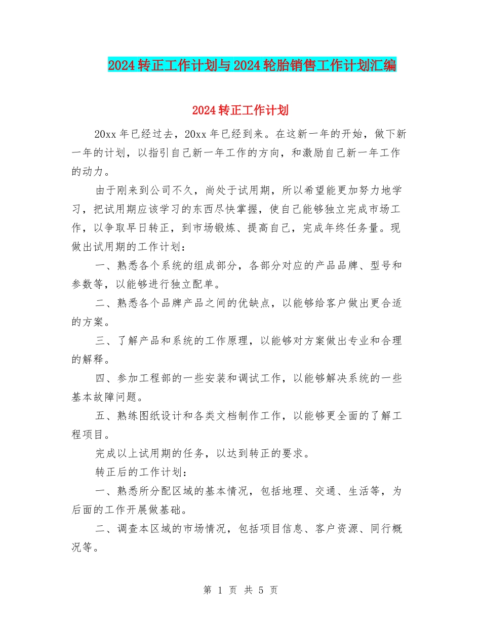 2024转正工作计划与2024轮胎销售工作计划汇编_第1页
