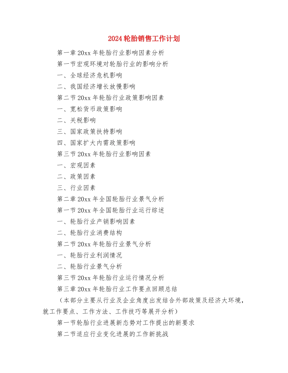 2024转正工作计划与2024轮胎销售工作计划汇编_第3页